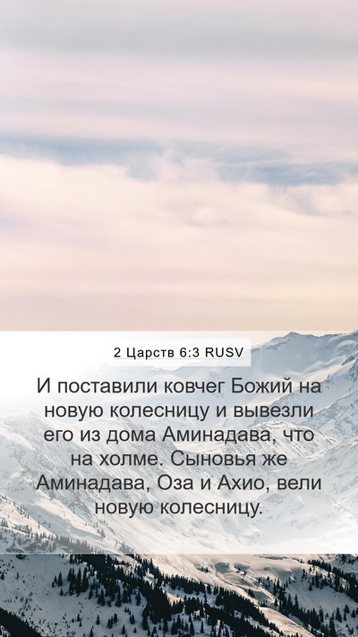 2 Царств 6:3 RUSV Bible Verse Image