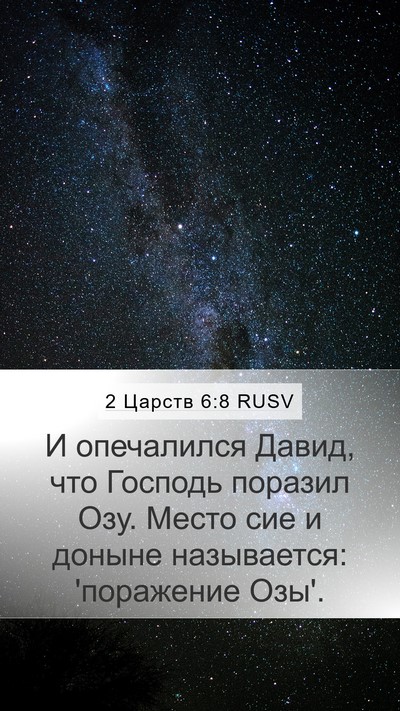 2 Царств 6:8 RUSV Mobile Phone Wallpaper - И опечалился Давид, что - Mobile Bible Verse Wallpaper