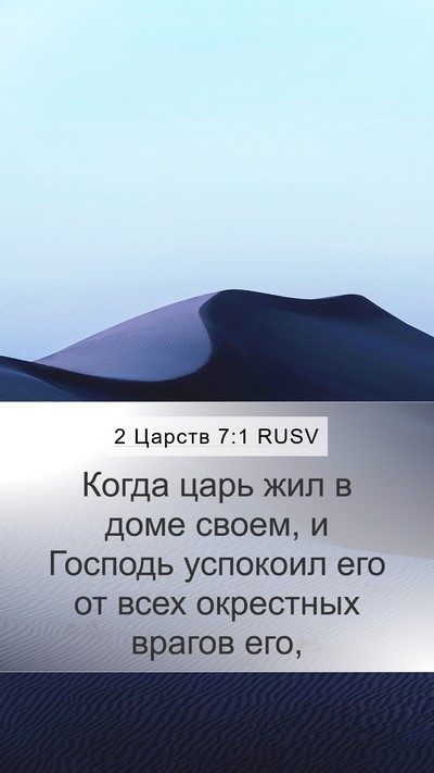 2 Царств 7:1 RUSV Mobile Phone Wallpaper - Когда царь жил в доме - Mobile Bible Verse Wallpaper