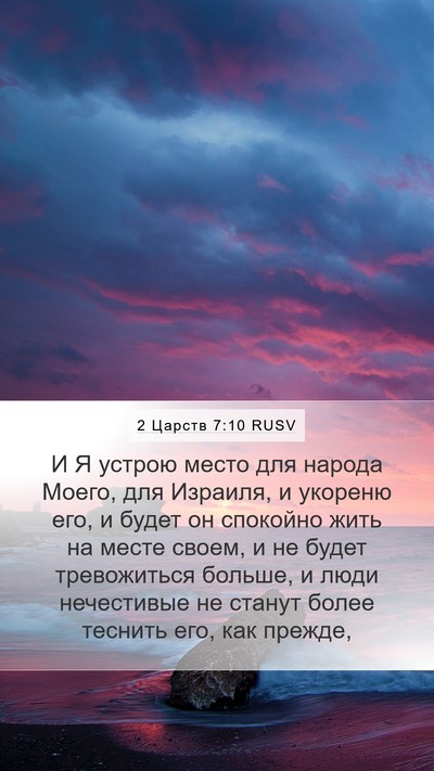 2 Царств 7:10 RUSV Mobile Phone Wallpaper - И Я устрою место для народа - Mobile Bible Verse Wallpaper