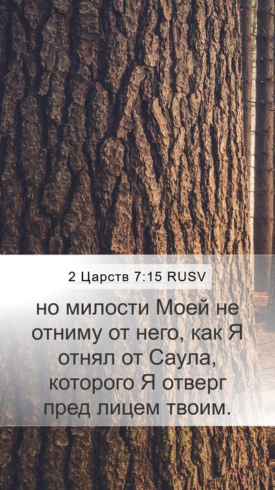 2 Царств 7:15 RUSV Bible Verse Image