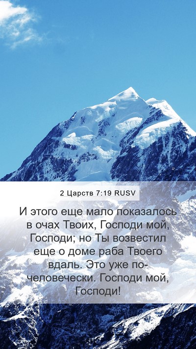 2 Царств 7:19 RUSV Bible Verse Image