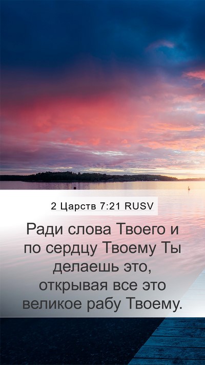 2 Царств 7:21 RUSV Mobile Phone Wallpaper - Ради слова Твоего и по - Mobile Bible Verse Wallpaper