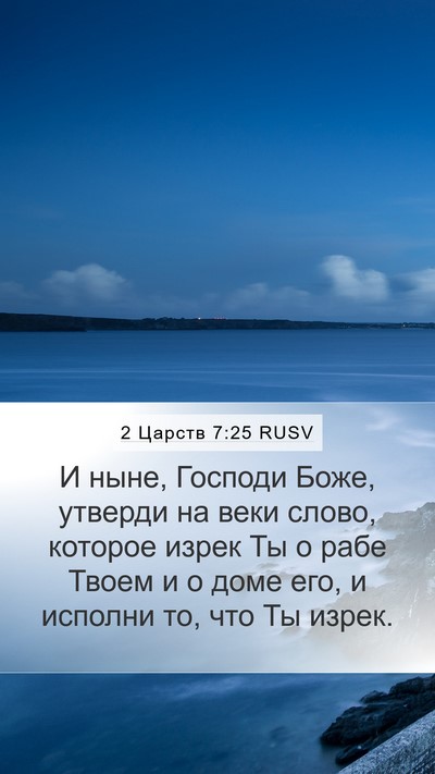 2 Царств 7:25 RUSV Bible Verse Image