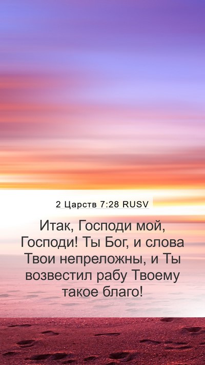 2 Царств 7:28 RUSV Mobile Phone Wallpaper - Итак, Господи мой, Господи! - Mobile Bible Verse Wallpaper