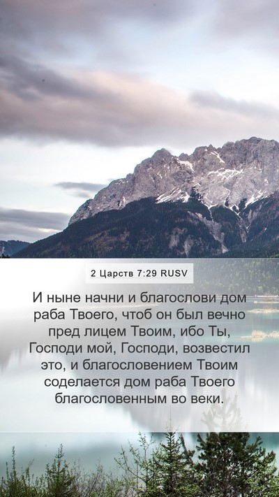 2 Царств 7:29 RUSV Mobile Phone Wallpaper - И ныне начни и благослови - Mobile Bible Verse Wallpaper