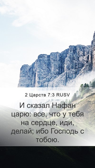 2 Царств 7:3 RUSV Mobile Phone Wallpaper - И сказал Нафан царю: все, - Mobile Bible Verse Wallpaper