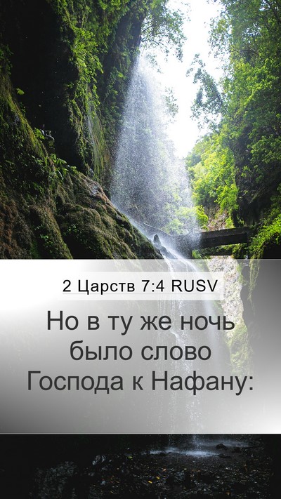 2 Царств 7:4 RUSV Mobile Phone Wallpaper - Но в ту же ночь было слово - Mobile Bible Verse Wallpaper
