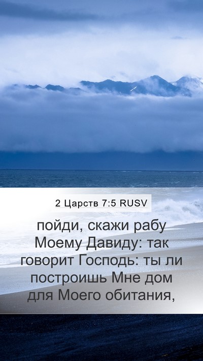 2 Царств 7:5 RUSV Bible Verse Image