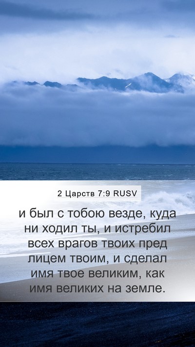 2 Царств 7:9 RUSV Bible Verse Image