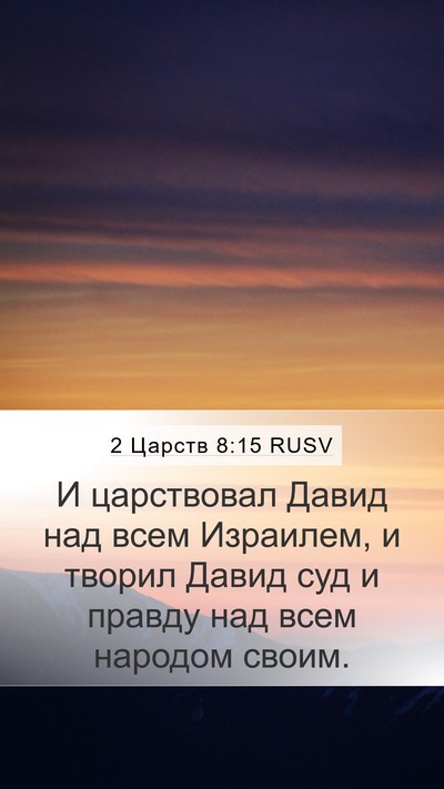 2 Царств 8:15 RUSV Bible Verse Image