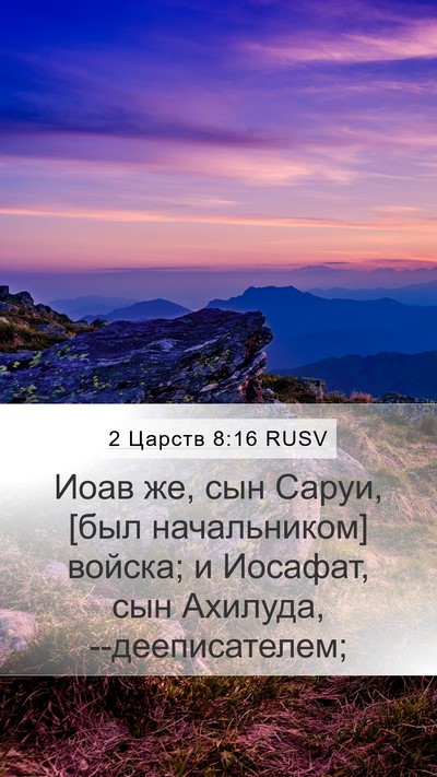 2 Царств 8:16 RUSV Bible Verse Image