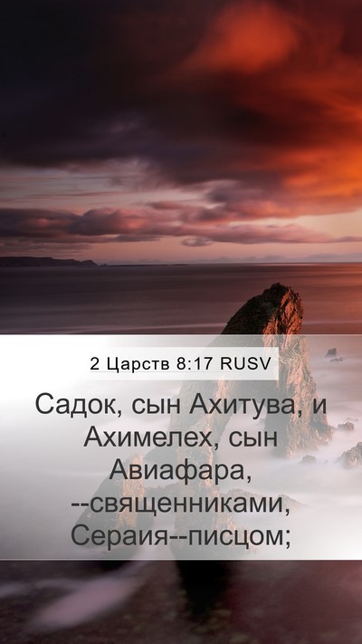 2 Царств 8:17 RUSV Bible Verse Image
