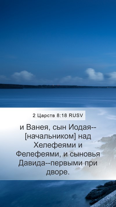 2 Царств 8:18 RUSV Bible Verse Image