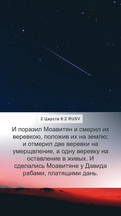 2 Царств 8:2 RUSV Bible Verse Image