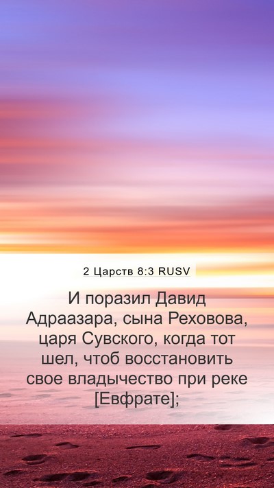 2 Царств 8:3 RUSV Bible Verse Image