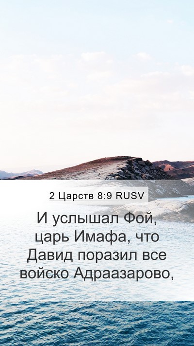 2 Царств 8:9 RUSV Bible Verse Image