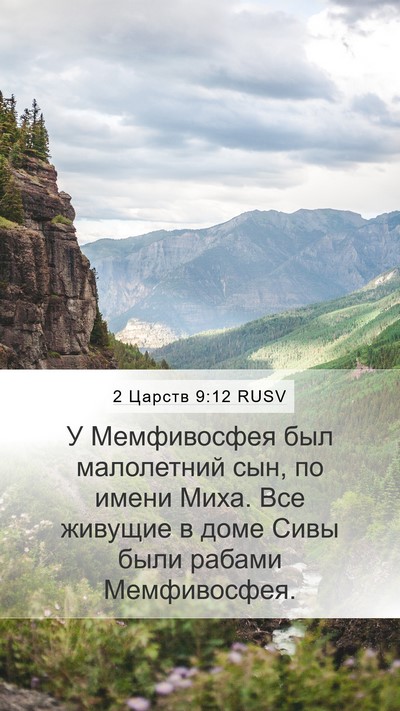 2 Царств 9:12 RUSV Mobile Phone Wallpaper - У Мемфивосфея был - Mobile Bible Verse Wallpaper