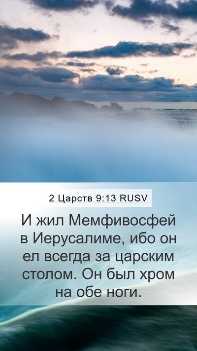 2 Царств 9:13 RUSV Mobile Phone Wallpaper - И жил Мемфивосфей в - Mobile Bible Verse Wallpaper