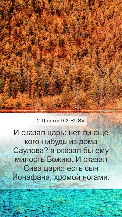 2 Царств 9:3 RUSV Bible Verse Image
