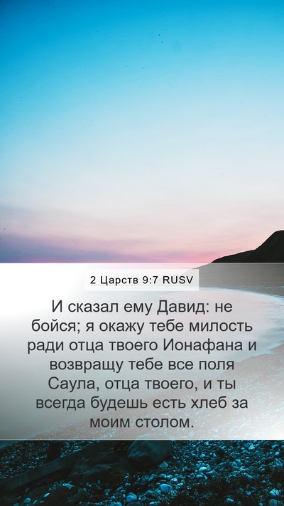 2 Царств 9:7 RUSV Bible Verse Image