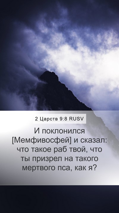 2 Царств 9:8 RUSV Bible Verse Image