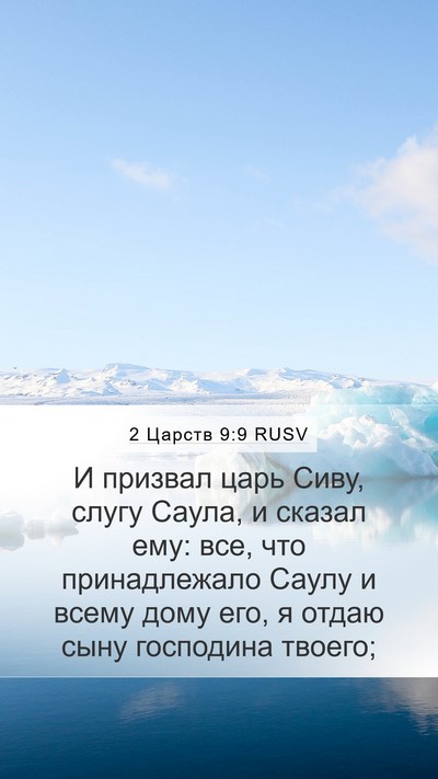 2 Царств 9:9 RUSV Bible Verse Image