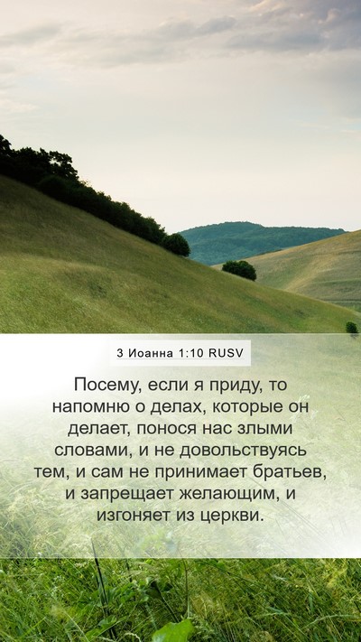 3 Иоанна 1:10 RUSV Bible Verse Image