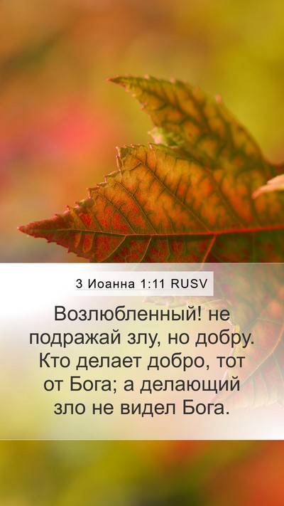 3 Иоанна 1:11 RUSV Bible Verse Image