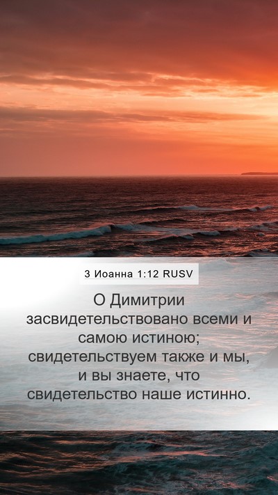 3 Иоанна 1:12 RUSV Bible Verse Image