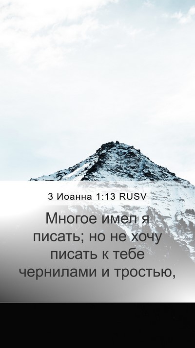 3 Иоанна 1:13 RUSV Bible Verse Image