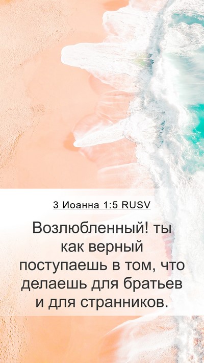 3 Иоанна 1:5 RUSV Bible Verse Image
