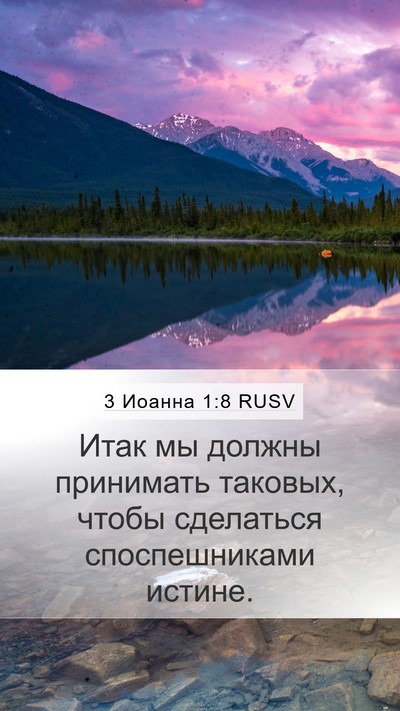 3 Иоанна 1:8 RUSV Bible Verse Image