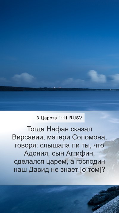 3 Царств 1:11 RUSV Bible Verse Image