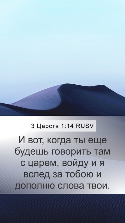 3 Царств 1:14 RUSV Mobile Phone Wallpaper - И вот, когда ты еще будешь - Mobile Bible Verse Wallpaper