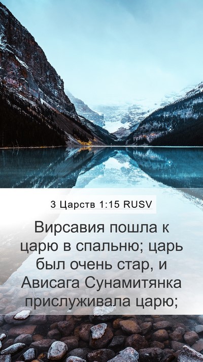 3 Царств 1:15 RUSV Mobile Phone Wallpaper - Вирсавия пошла к царю в - Mobile Bible Verse Wallpaper