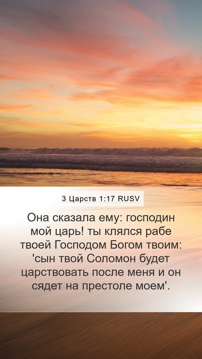 3 Царств 1:17 RUSV Bible Verse Image