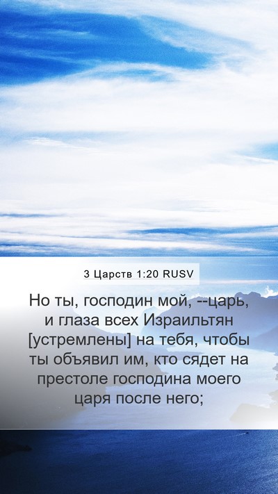 3 Царств 1:20 RUSV Mobile Phone Wallpaper - Но ты, господин мой, --царь, - Mobile Bible Verse Wallpaper