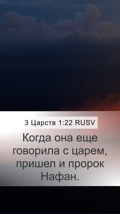 3 Царств 1:22 RUSV Mobile Phone Wallpaper - Когда она еще говорила с - Mobile Bible Verse Wallpaper