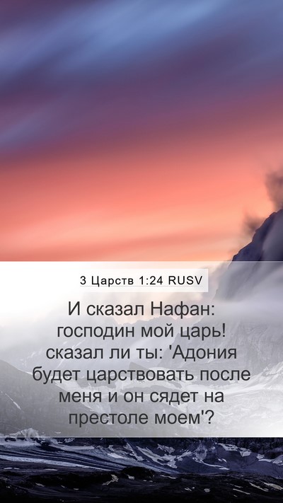 3 Царств 1:24 RUSV Mobile Phone Wallpaper - И сказал Нафан: господин - Mobile Bible Verse Wallpaper