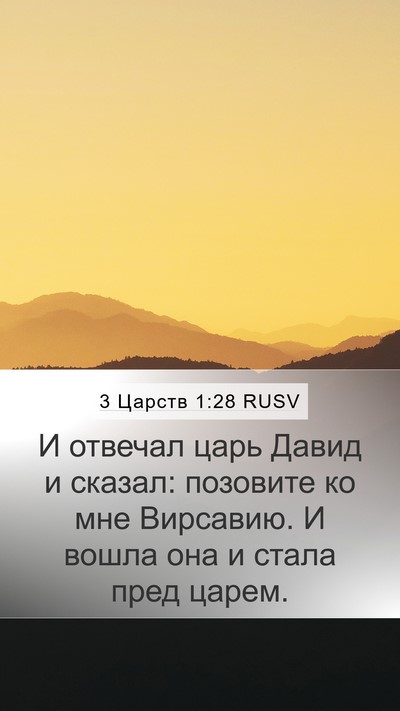 3 Царств 1:28 RUSV Mobile Phone Wallpaper - И отвечал царь Давид и - Mobile Bible Verse Wallpaper