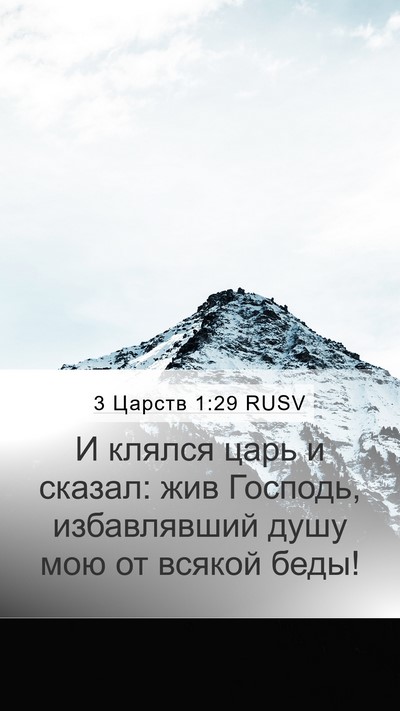 3 Царств 1:29 RUSV Bible Verse Image