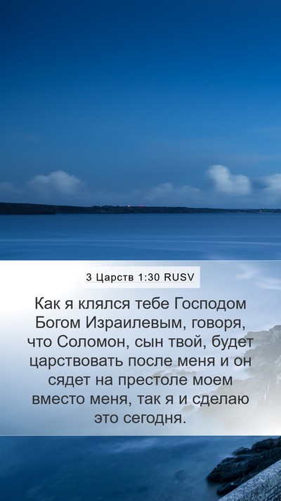 3 Царств 1:30 RUSV Bible Verse Image
