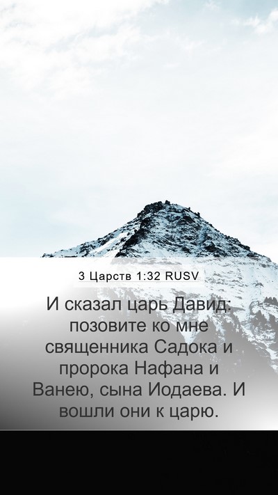 3 Царств 1:32 RUSV Mobile Phone Wallpaper - И сказал царь Давид: - Mobile Bible Verse Wallpaper
