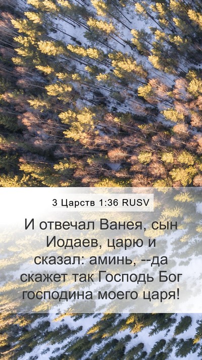 3 Царств 1:36 RUSV Bible Verse Image