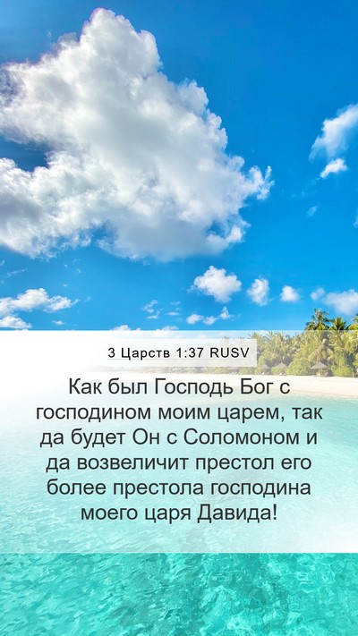 3 Царств 1:37 RUSV Bible Verse Image