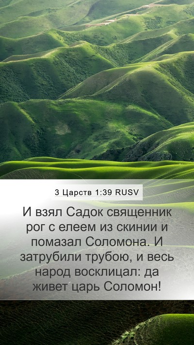 3 Царств 1:39 RUSV Bible Verse Image