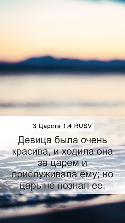 3 Царств 1:4 RUSV Mobile Phone Wallpaper - Девица была очень красива, - Mobile Bible Verse Wallpaper