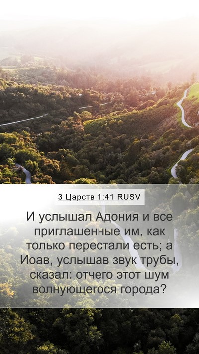 3 Царств 1:41 RUSV Mobile Phone Wallpaper - И услышал Адония и все - Mobile Bible Verse Wallpaper