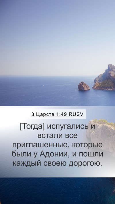 3 Царств 1:49 RUSV Mobile Phone Wallpaper - [Тогда] испугались и встали - Mobile Bible Verse Wallpaper